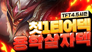 4.5시즌 첫 1티어 덱입니다 새로 등장한 특성들로 캐리한다!! 용학살자덱 (롤토체스, tft, 롤토체스4.5)