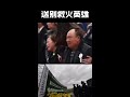 20190404热门视频no1 海淀融媒 凉山救火牺牲英雄追悼会，亲人现场悲痛欲绝，今天让我们一起送别救火英雄！ 致敬英雄 抖音 740万赞