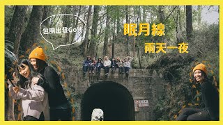 【阿里山眠月線兩天一夜】陽光灑落的超美林間鐵道 | 跨年之旅Vlog |  照片怎麼拍都美｜在隧道野營慶生吃大餐  九點就跨年