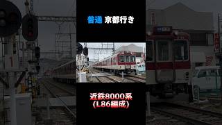 【引退発表済み！】近鉄8000系 L86編成 普通 京都行き #shorts #近鉄 #8000系 #引退 #橿原線