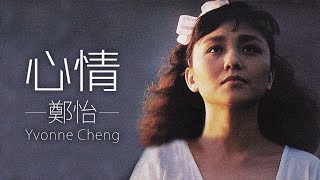 Yvonne Cheng 鄭怡 - 心情【字幕歌詞】Chinese Pinyin Lyrics I 1987年《心情》專輯。