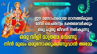 Oru Vili Mathrame Vendu ഒരു വിളി മാത്രമേ വേണ്ടു | Hindu Devotional songs