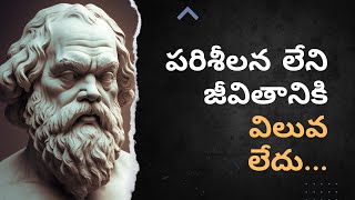 Socrates Motivational Quotes in Telugu | తెలుగులో సోక్రటీస్ మోటివేషనల్ కోట్స్