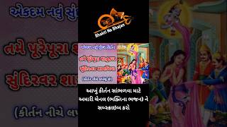 તમે પૂરેપૂરા સાહુકાર સુંદિરવર શામળિયા #bhajan #bhajankirtan #kirtan