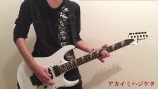 己龍 アカイミハジケタ 九条武政part 弾いてみた guitar cover