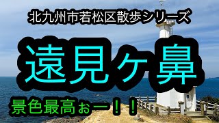 北九州市若松区散歩シリーズ　遠見ヶ鼻