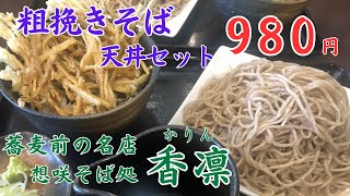 【札幌グルメ】隠れた名店！常連に人気の香凛のお得なランチ！天丼蕎麦セット