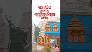 #Gadakujang jagannath temple # ସାତ ବର୍ଷ ର ଶ୍ରୀକ୍ଷେତ୍ର ଗଡ କୁଜଙ୍ଗ ଜଗନ୍ନାଥ ମନ୍ଦିର #