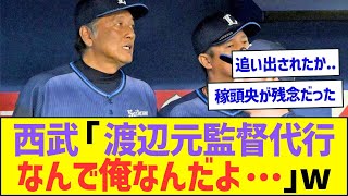 西武・渡辺久信元監督代行「なんで俺なんだよ…」w【プロ野球なんJ反応】