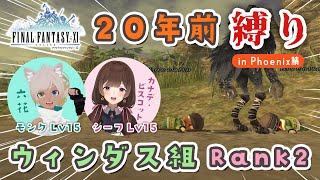 【約20年前縛りFF11】Rank2ミッションしつつレベル上げ ウィンダス組 in Phoenix鯖