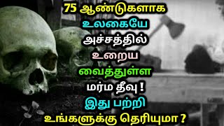 75 ஆண்டுகளாக உலகையே அச்சத்தில் உறைய வைத்துள்ள மர்ம தீவு பற்றி உங்களுக்கு தெரியுமா ? Gruinaid island