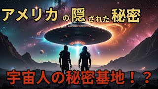 宇宙人が現れた！？アメリカで隠された謎が今明らかに…