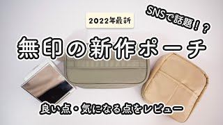 【新発売】無印良品の最新メイクポーチ｜ミニマリスト視点でレビュー｜購入品紹介｜2022年