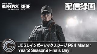 【20170709】JCG レインボーシックス シージ(PS4) Master Year2 Season2 Finals Day1 配信録画