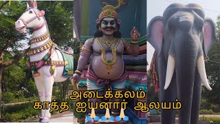 அடைக்கலம் காத்த ஐய்யனார் கோவில் | adaikalam katha iyyanar temple 🙏🏻🙏🏻🙏🏻