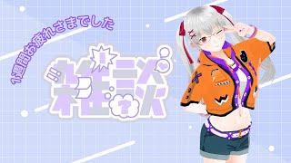 【雑談】今週もお疲れ様です【明月紫苑/バ美肉Vtuber】