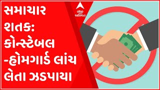 સમાચાર શતક: અમદાવાદમાં કોન્સ્ટેબલ-હોમગાર્ડ 5100 રૂપિયાની લાંચ લેતા ઝડપાયા, જુઓ ગુજરાતી ન્યુઝ