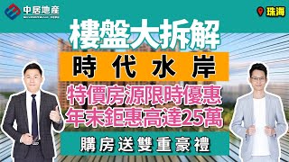 時代水岸 | 珠海斗門【中居地產-樓盤拆解】 時代水岸 中居地產購房節雙重豪禮 精選房源限時優惠 港人至愛一線河景單位 年末鉅惠高達到25萬！