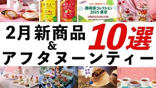 【2025年2月 紅茶・イベント最新情報】ルピシア桜のお茶、リプトン黒糖ミルクティー、４℃コラボアフタヌーンティー、島田地紅茶フェスティバル、新宿伊勢丹英国展2025などオススメを紹介！