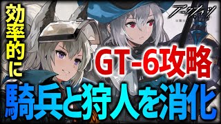 【アークナイツ】イベント後発勢は必見！効率的に「騎兵と狩人」を消化する方法！GT-6の安定攻略！【ARKNIGHTS】【明日方舟】