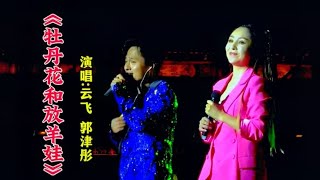 云飞 郭津彤夫妻同台演唱《牡丹花和放羊娃》 天籁之音 好听醉人