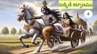 పోతనభాగవతము - రుక్మిణీకల్యాణము Part-4