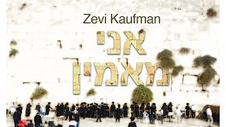 ANI MAAMIN | Zevi Kaufman | (Official Lyric Video)  אֲנִי מַאֲמִין | זאבי קאופמן |