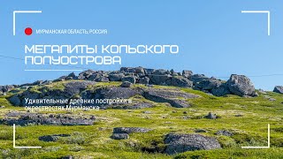 Мегалиты Кольского полуострова в окрестностях Мурманска