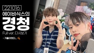 [Full ver.] 221016 가을이었다…🍂 가을 갬성 충전 완료… [EBS 라디오 AB6IX의 경청]