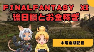 【FF11】追加ミッション「後日談」とお金稼ぎをやろう！