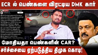 ECR-ல் பெண்களை விரட்டிய DMK கார் | சர்ச்சையை ஏற்படுத்திய திமுக கொடி! | மோதியதா பெண்களின் Car? #dmk