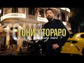TONI STORARO - SLED TEB / ТОНИ СТОРАРО - СЛЕД ТЕБ | Official 4K Video, 2025