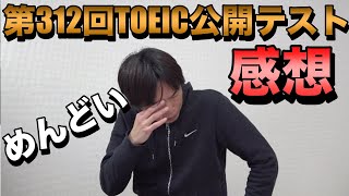 1月29日午前第312回TOEIC公開テスト感想【新傾向と対策】