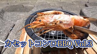 【海辺】カセットコンロBBQ Vol.3