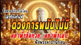 🔴ดวงกานพนันไม่มี ชื้อหวยยังก็ไม่โดน เล่นพนันยังไงก็หมดตัว|ฟังคาถานี้แล้วจะมีดวงพนันแขงทันที