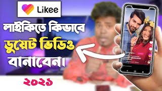 Likee Duet Video Kivabe Banabo | লাইকিতে কিভাবে ডুয়েট করব | How to duet likee | likee video banabo