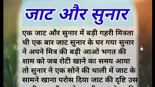 जाट और सुनार || दोनों में से कोन निकला ज्यादा चतुर? हिंदी लोक कथा