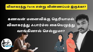 கணவன் மனைவிக்கு தெரியாமல் விவாகரத்து ஃபார்ம்ல கையெழுத்து வாங்கினால் செல்லுமா? @SattamArivom