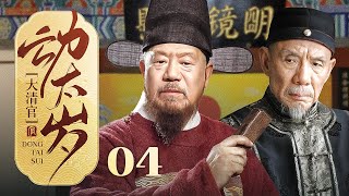 【超好看古装剧】大清官 04 | #高明 为赈灾百姓在太岁头上动土，不惜与皇权翻脸斩杀贪官！（傅彪、高明、刘奕君） #动太岁