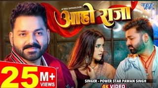 #Video | आहो राजा | #Pawan Singh | Ft. Darshana B | Aaho Raja | New #Bhojpuri Song 2024 | Wave Music