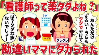 クレクレ「看護師って薬タダでもらえるんでしょ？」勘違いママにタカられた【女イッチの修羅場劇場】2chスレゆっくり解説