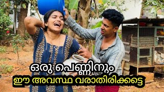 ഒരു പെണ്ണിനും ഈ അവസ്ഥ വരാതിരിക്കട്ടെ  🙆🏻‍♀️😥 |Shortfilim|emotional|  Story|malayalam