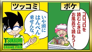 【みんなの投稿】『コロコロを読むときはおふろで読もう！』【ツッコミグランプリ】