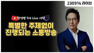 특별한 주제없이 진행되는 소통방송