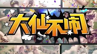 【大仙不闹】献祭流雅典娜开局12送，奇葩套路胜率高达90%