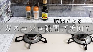 【100均で揃う】ガスコンロ周りプチDIY｜汚れを防ぐ隙間カバー｜蓋を開ければ収納に