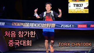 20241228 TORX CHN100K 중국 선전시에서 치루어진 2024년 마지막 대회