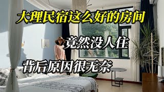 在大理这么好的房间竟然没人住，到底是怎么回事？背后原因很无奈