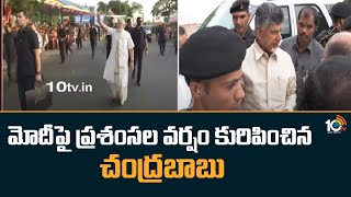 మోదీపై ప్రశంసల వర్షం కురిపించిన  చంద్రబాబు | Chandrababu praises PM Modi | 10TV