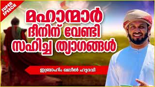 ദീനിന് വേണ്ടി ത്യാഗങ്ങൾ...... | ISLAMIC SPEECH MALAYALAM KHALEEL HUDAVI | MALAYALAM ISLAMIC SPEECH